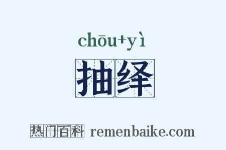 抽绎是什么意思的图片